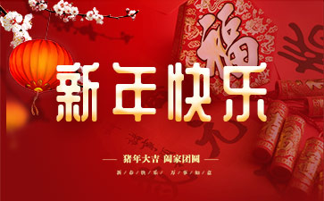 2019年春節(jié)快樂