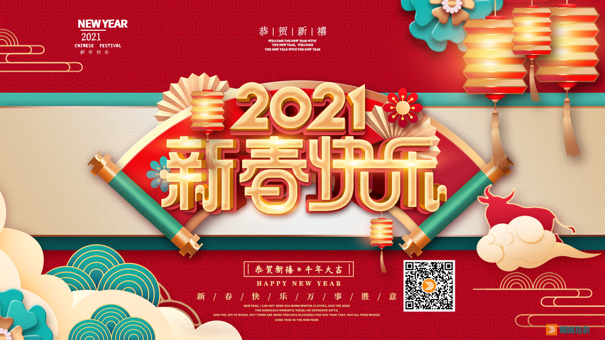 2021年湖南達(dá)信 祝您牛年大吉行大運(yùn)！