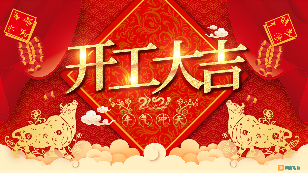 開工大吉，2021一起牛！