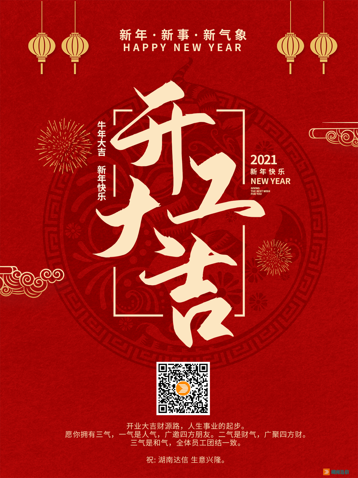 開工大吉，2021一起牛！
